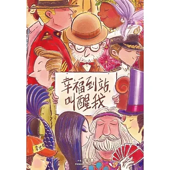 幸福到站，叫醒我 (電子書) pdf epub mobi 电子书 下载
