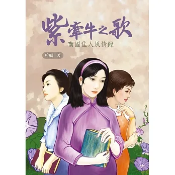 紫牽牛之歌：南國佳人風情錄 (電子書) pdf epub mobi 电子书 下载