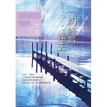 一切終將遠去 (電子書) pdf epub mobi 电子书 下载