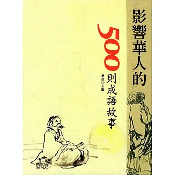 影響華人的500則成語故事 (電子書) pdf epub mobi 电子书 下载