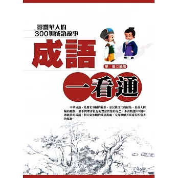 成語一看通--影響華人的300則成語故事 (電子書) pdf epub mobi 电子书 下载