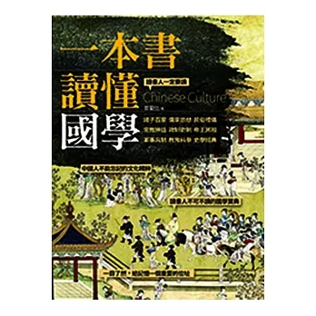 一本書讀懂國學 (電子書) pdf epub mobi 电子书 下载