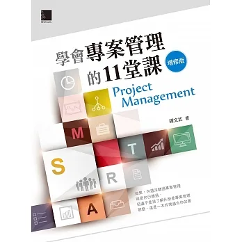 學會專案管理的11堂課-增修版 (電子書) pdf epub mobi 电子书 下载