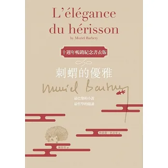 刺蝟的優雅（十週年暢銷紀念書衣版） (電子書) pdf epub mobi 电子书 下载