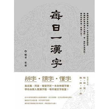 辨字‧讀字‧懂字:每日一漢字 (電子書) pdf epub mobi 电子书 下载