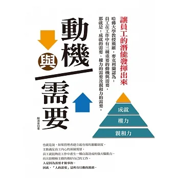 動機與需要：讓員工的潛能發揮出來 (電子書) pdf epub mobi 电子书 下载
