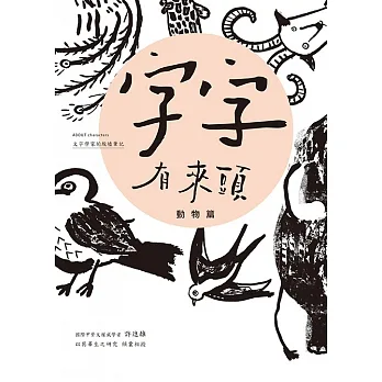 字字有來頭 文字學家的殷墟筆記01 動物篇 (電子書) pdf epub mobi 电子书 下载