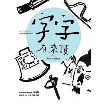 字字有來頭 文字學家的殷墟筆記02 戰爭與刑罰篇 (電子書) pdf epub mobi 电子书 下载