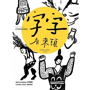 字字有來頭 文字學家的殷墟筆記03 日常生活篇Ⅰ 食與衣 (電子書) pdf epub mobi 电子书 下载