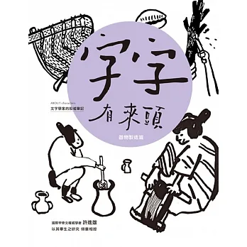 字字有來頭 文字學家的殷墟筆記05 器物製造篇 (電子書) pdf epub mobi 电子书 下载