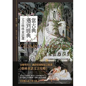 當古典遇到經典：文言格林童話選 (電子書) pdf epub mobi 电子书 下载