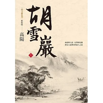胡雪巖（新校版）（上） (電子書) pdf epub mobi 电子书 下载