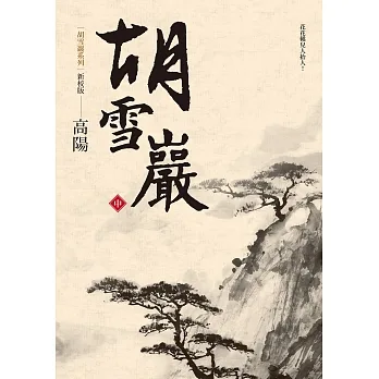 胡雪巖（新校版）（中） (電子書) pdf epub mobi 电子书 下载