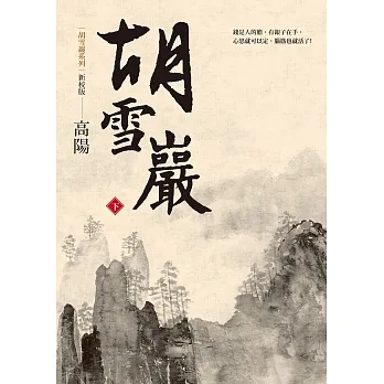 胡雪巖（新校版）（下） (電子書) pdf epub mobi 电子书 下载