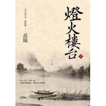 燈火樓臺（新校版）（上） (電子書) pdf epub mobi 电子书 下载
