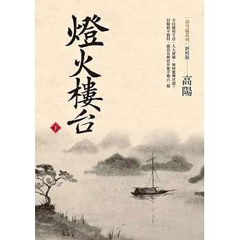 燈火樓臺（新校版）（下） (電子書) pdf epub mobi 电子书 下载