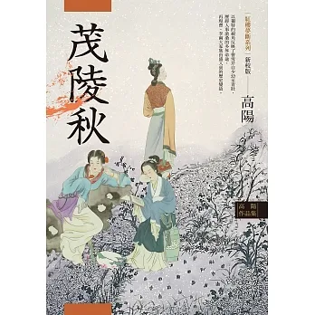 高陽作品集．紅樓夢斷系列之二：茂陵秋（新校版） (電子書) pdf epub mobi 电子书 下载