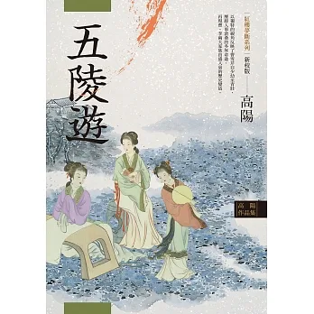 高陽作品集．紅樓夢斷系列之三：五陵遊（新校版） (電子書) pdf epub mobi 电子书 下载