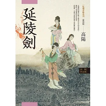 高陽作品集．紅樓夢斷系列之四：延陵劍（新校版） (電子書) pdf epub mobi 电子书 下载