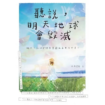 聽說，明天地球會毀滅 (電子書) pdf epub mobi 电子书 下载