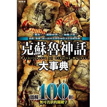 克蘇魯神話大事典：圖解100則克蘇魯神話關鍵字 (電子書) pdf epub mobi 电子书 下载