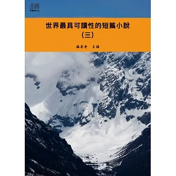 世界最具可讀性的短篇小說（三） (電子書) pdf epub mobi 电子书 下载