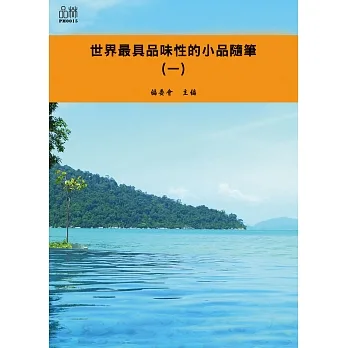 世界最具品味性的小品隨筆（一） (電子書) pdf epub mobi 电子书 下载