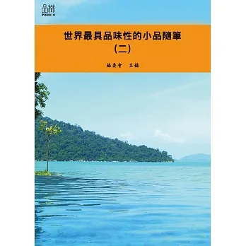 世界最具品味性的小品隨筆（二） (電子書) pdf epub mobi 电子书 下载
