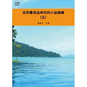 世界最具品味性的小品隨筆（五） (電子書) pdf epub mobi 电子书 下载
