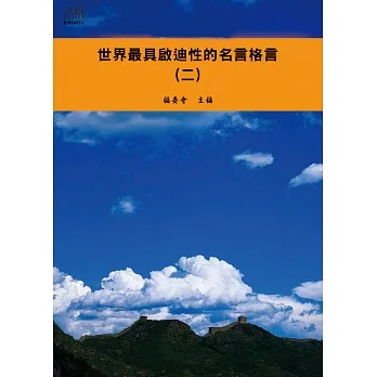 世界最具啟迪性的名言格言（二） (電子書) pdf epub mobi 电子书 下载