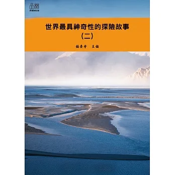 世界最具神奇性的探險故事（二） (電子書) pdf epub mobi 电子书 下载