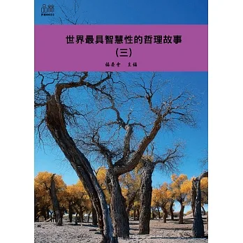 世界最具智慧性的哲理故事（三） (電子書) pdf epub mobi 电子书 下载