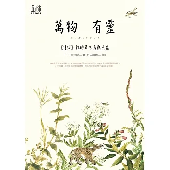 萬物有靈：《詩經》裡的草木鳥獸魚蟲 (電子書) pdf epub mobi 电子书 下载