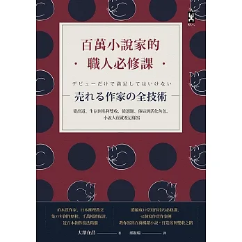 百萬小說家的職人必修課:從出道、生存到名利雙收,從選題、佈局到活化角色,小說大賣就要這樣寫! (電子書) pdf epub mobi 电子书 下载