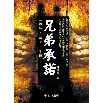兄弟承諾 (電子書) pdf epub mobi 电子书 下载
