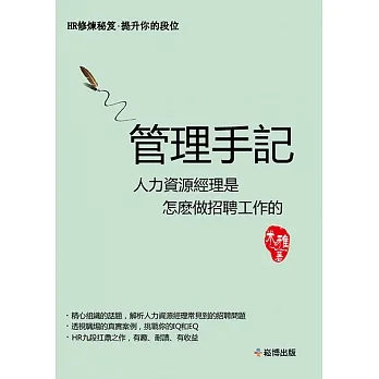 管理手記 人力資源經理是怎麼做招聘工作的 (電子書) pdf epub mobi 电子书 下载