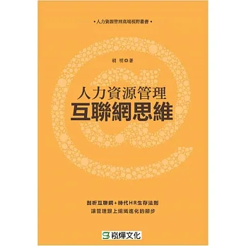 人力資源管理互聯網思維 (電子書) pdf epub mobi 电子书 下载