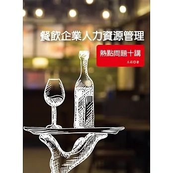 餐飲企業人力資源管理：熱點問題十講 (電子書) pdf epub mobi 电子书 下载