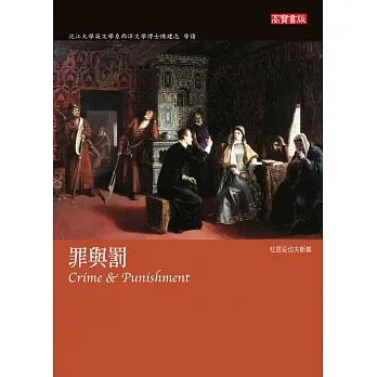 罪與罰 Crime and Punishment (電子書) pdf epub mobi 电子书 下载