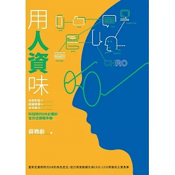 用人資味：自我對話×組織發展×未來能力，科技時代HR必備的全方位實戰手冊 (電子書) pdf epub mobi 电子书 下载