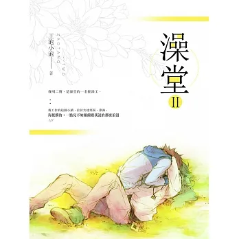 澡堂 II (電子書) pdf epub mobi 电子书 下载
