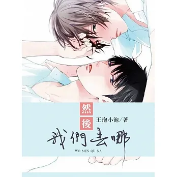 然後我們去哪 (電子書) pdf epub mobi 电子书 下载