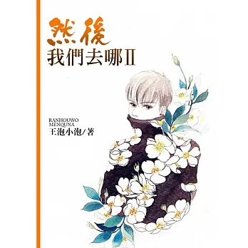 然後我們去哪II (電子書) pdf epub mobi 电子书 下载