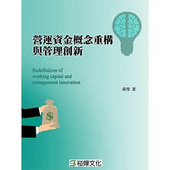 營運資金概念重構與管理創新 (電子書) pdf epub mobi 电子书 下载