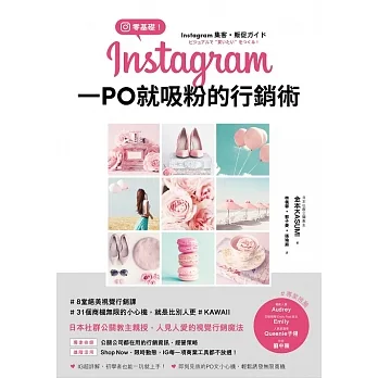 零基礎！Instagram 一PO就吸粉的行銷術 (電子書) pdf epub mobi 电子书 下载