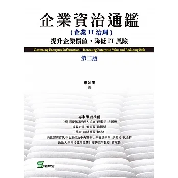 企業資治通鑑(企業IT治理) : 提升企業價值,降低IT風險（第二版） (電子書) pdf epub mobi 电子书 下载