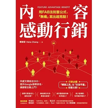 內容感動行銷：用FAB法則套公式，「無痛」寫出超亮點！ (電子書) pdf epub mobi 电子书 下载