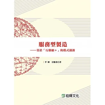 服務型製造：基於「互聯網+」的模式創新 (電子書) pdf epub mobi 电子书 下载