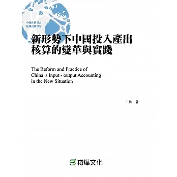 新形勢下中國投入產出核算的變革與實踐 (電子書) pdf epub mobi 电子书 下载