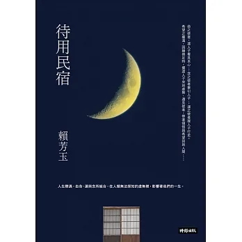 待用民宿 (電子書) pdf epub mobi 电子书 下载